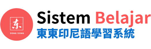 东东印尼语学习系统 Sistem Belajar